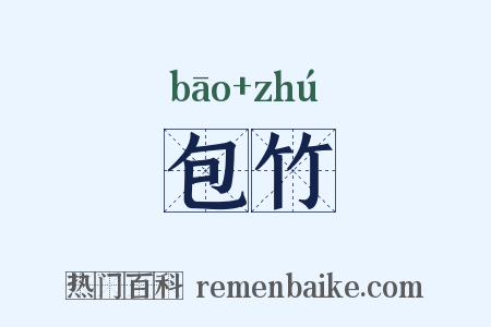 包竹是什么意思的图片